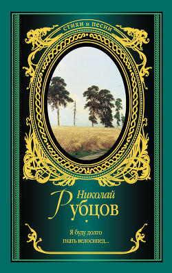 Читать онлайн книгу Я буду долго гнать велосипед… (сборник) автор Рубцов Николай Михайлович Книга Я буду долго гнать велосипед… (сборник)